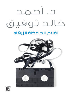 cover image of أفلام الحافظة الزرقاء